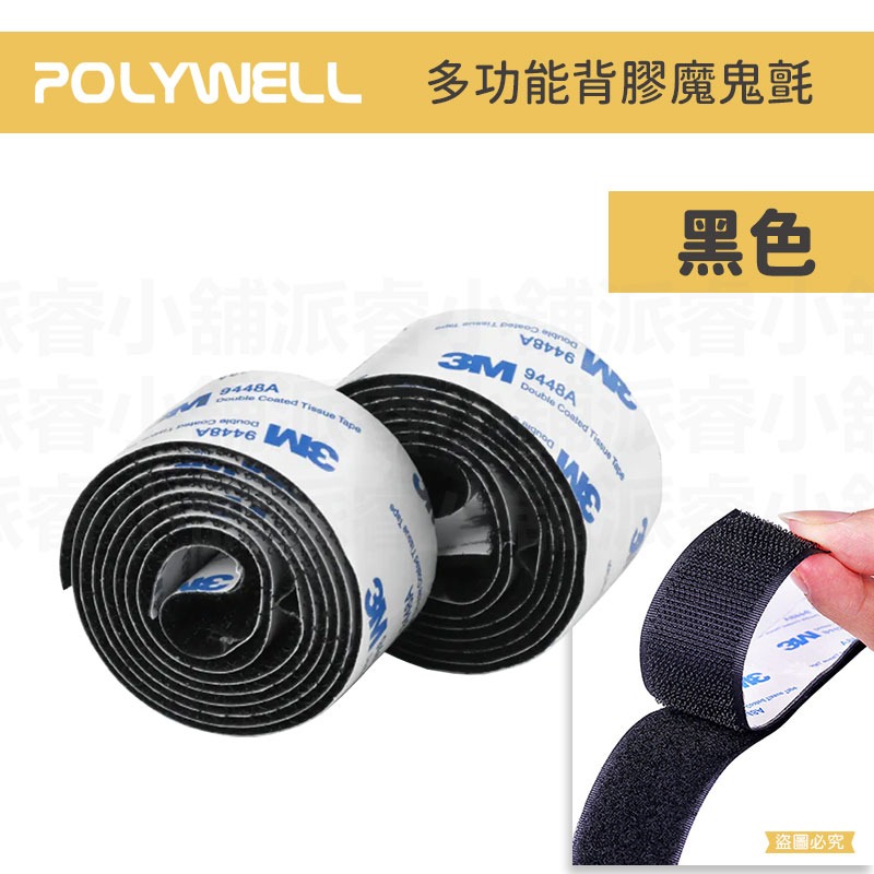 【POLYWEL背膠黏貼魔鬼氈】3M魔鬼氈 寶利威爾 魔鬼氈束線帶 子母扣 魔術貼 魔術氈 多功能【LD1059】-規格圖9