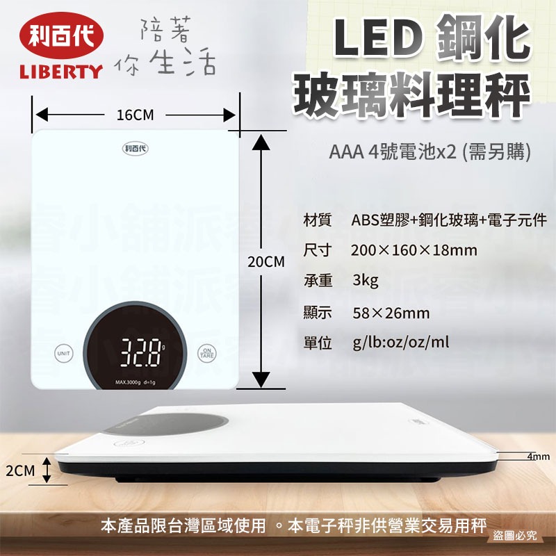 【利百代LED料理秤】咖啡豆秤 電子磅秤 烘焙 電子秤 340不銹鋼 鋼化玻璃 電子秤 料理秤【LD1065】-規格圖9