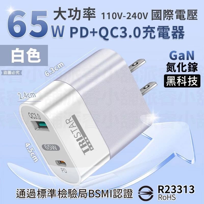 【65W PD+QC3.0大功率快速充電器】 BSMI 充電器 充電頭 氮化鎵 QC3.0 快充 【LD1069】-規格圖9