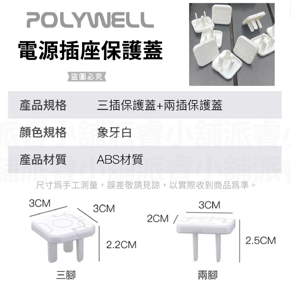 【POLYWELL 電源插座保護蓋】防潮 防塵 寶寶安全 防觸電 提手 保護蓋 牆上插座 排插 防誤觸【LD1087】-細節圖3