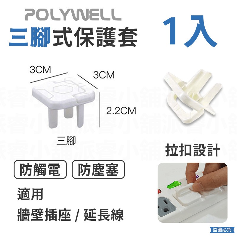 【POLYWELL 電源插座保護蓋】防潮 防塵 寶寶安全 防觸電 提手 保護蓋 牆上插座 排插 防誤觸【LD1087】-規格圖9