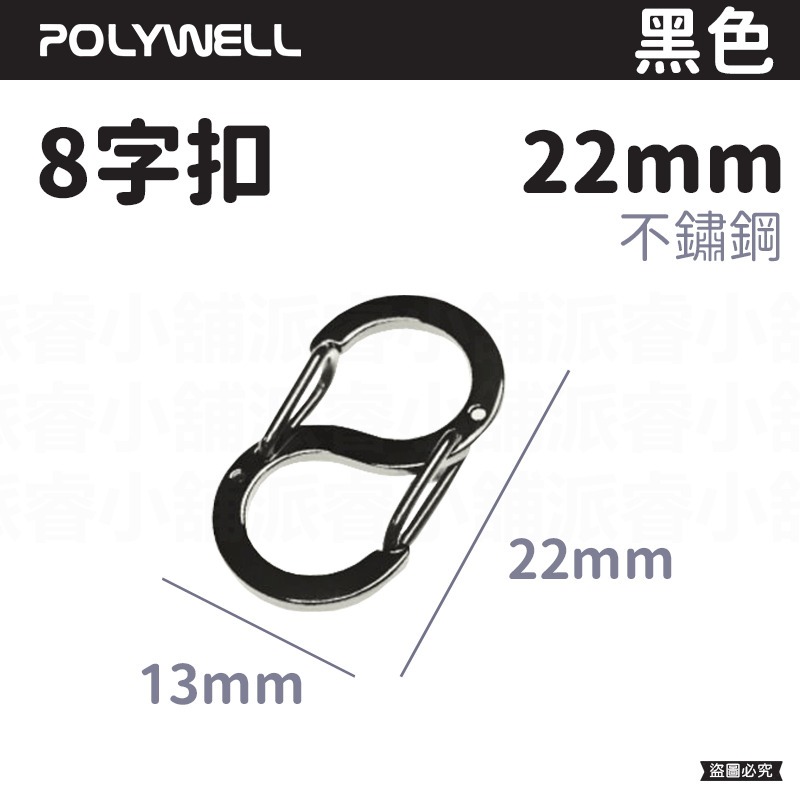 【POLYWELL 不鏽鋼8字扣掛鉤】彈性扣環 可搭配掛繩 掛扣 不鏽鋼 鑰匙圈 S掛鉤【LD1089】-規格圖9