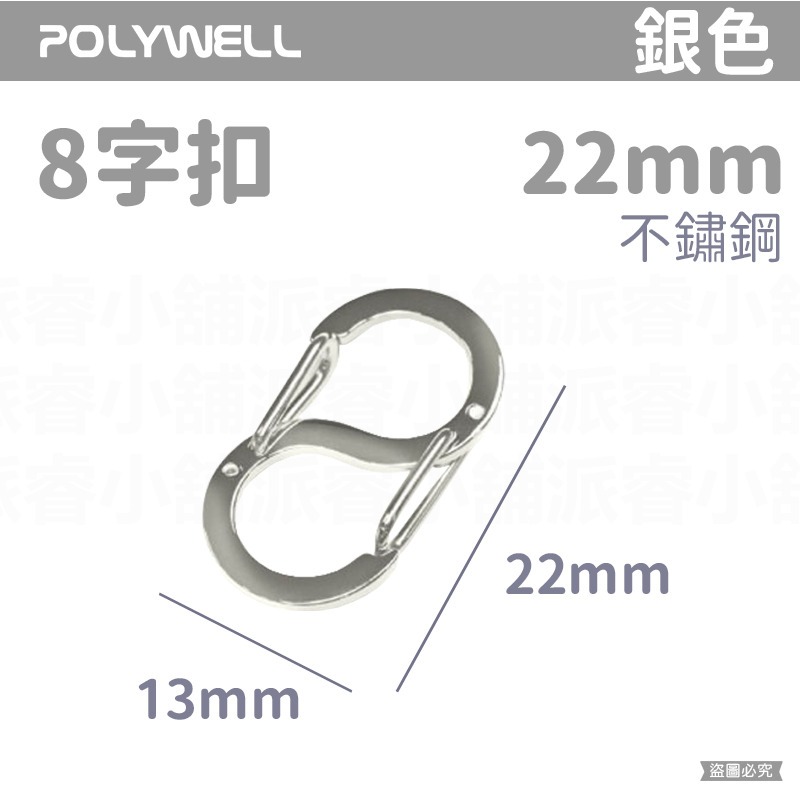 【POLYWELL 不鏽鋼8字扣掛鉤】彈性扣環 可搭配掛繩 掛扣 不鏽鋼 鑰匙圈 S掛鉤【LD1089】-規格圖9
