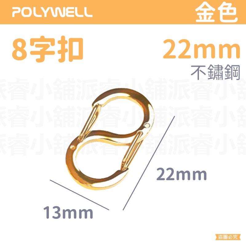 【POLYWELL 不鏽鋼8字扣掛鉤】彈性扣環 可搭配掛繩 掛扣 不鏽鋼 鑰匙圈 S掛鉤【LD1089】-規格圖9