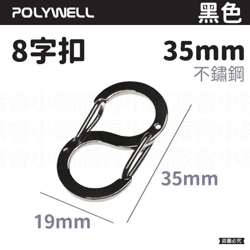 【POLYWELL 不鏽鋼8字扣掛鉤】彈性扣環 可搭配掛繩 掛扣 不鏽鋼 鑰匙圈 S掛鉤【LD1089】-規格圖9