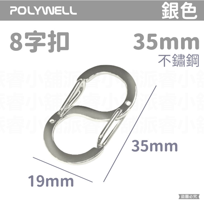 【POLYWELL 不鏽鋼8字扣掛鉤】彈性扣環 可搭配掛繩 掛扣 不鏽鋼 鑰匙圈 S掛鉤【LD1089】-規格圖9