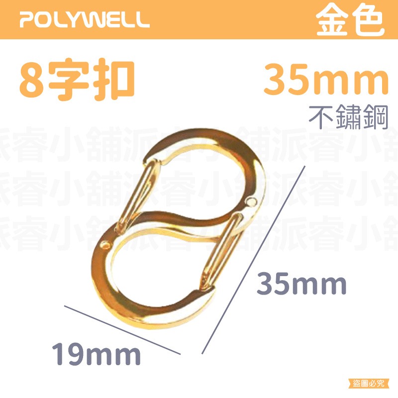 【POLYWELL 不鏽鋼8字扣掛鉤】彈性扣環 可搭配掛繩 掛扣 不鏽鋼 鑰匙圈 S掛鉤【LD1089】-規格圖9
