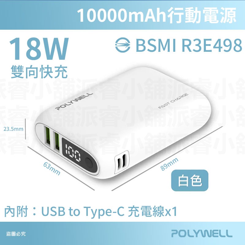 【POLYWELL  雙向快充行動電源 10000mAh】 行動電源 充電器 Type-C 外出必備【LD1100】-規格圖9