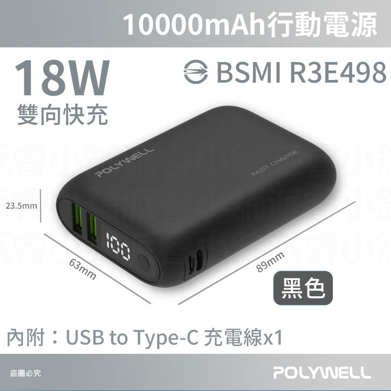 【POLYWELL  雙向快充行動電源 10000mAh】 行動電源 充電器 Type-C 外出必備【LD1100】-規格圖9