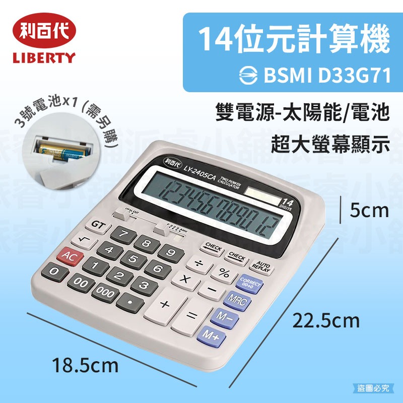 【利百代 12/14位元語音計算機】辦公室 學習 計算 語音計算機 12位元 太陽能 3號電池 超大螢幕【LD1101】-規格圖9