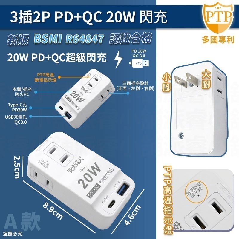 【安全達人 PTP多款分接器】自動斷電 快充 兒童保護蓋 壁插 分接器 防火材質 PD+QC 20W【LD1104】-規格圖9