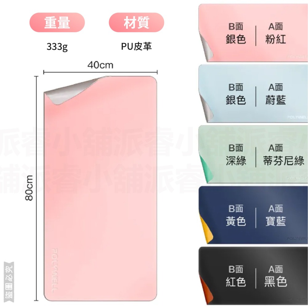 【POLYWELL 多功能雙面皮革桌墊】正反雙色 方便清潔 寫字墊 滑鼠墊 80公分x40公分 皮革 防水 防桌面刮傷【-細節圖3