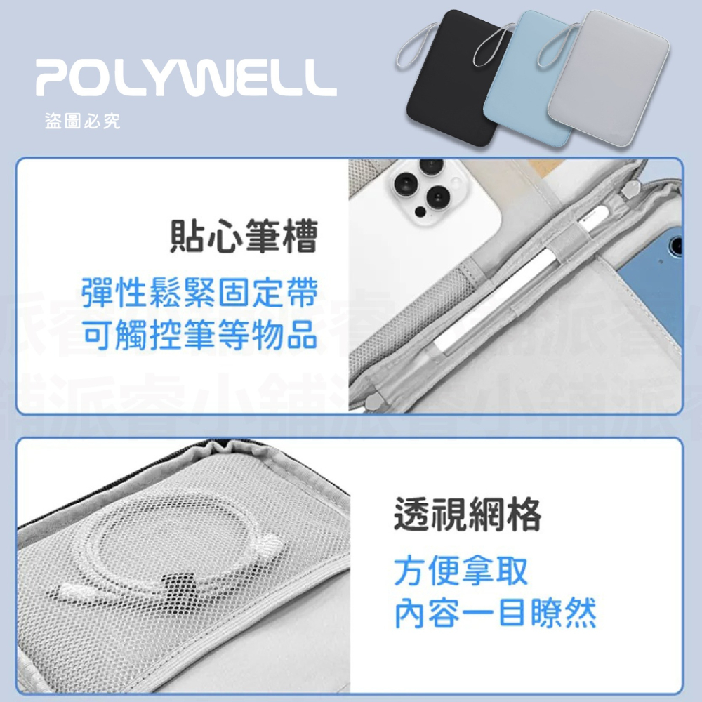 【POLYWELL平板防撞防水收納包】PU材質防撥水 全開拉鍊 多種尺寸 緩衝泡綿 適用iPad【LD1107】-細節圖3