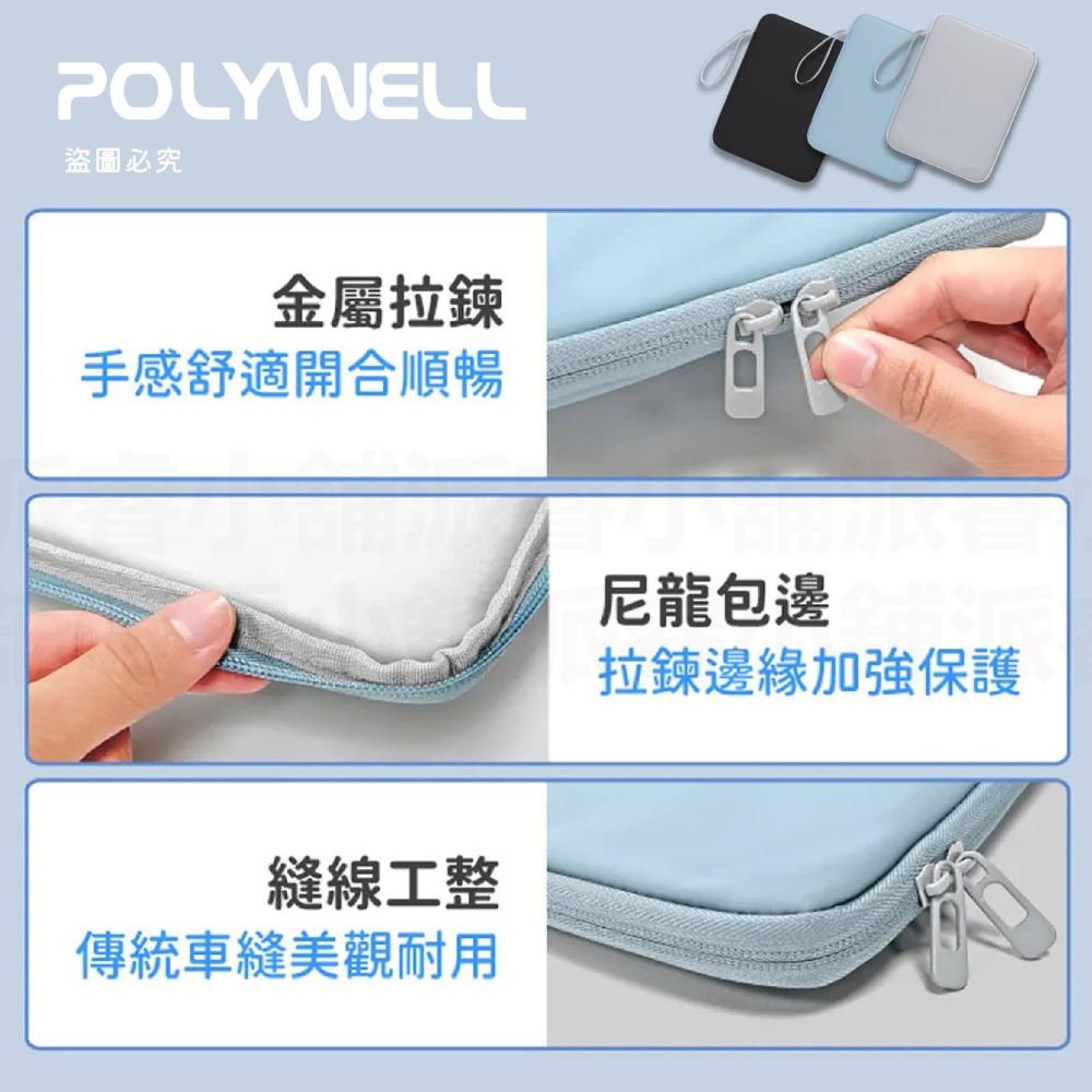 【POLYWELL平板防撞防水收納包】PU材質防撥水 全開拉鍊 多種尺寸 緩衝泡綿 適用iPad【LD1107】-細節圖9