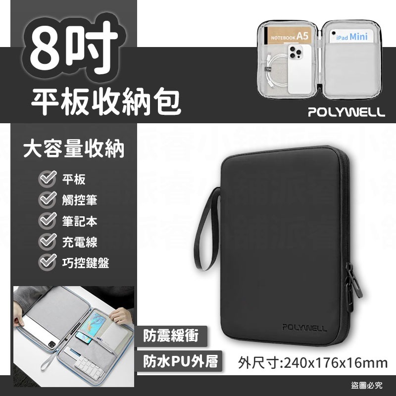 平板防水收納包 8吋_黑