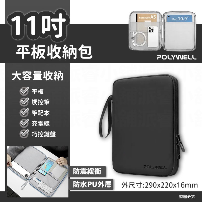 【POLYWELL平板防撞防水收納包】PU材質防撥水 全開拉鍊 多種尺寸 緩衝泡綿 適用iPad【LD1107】-規格圖9