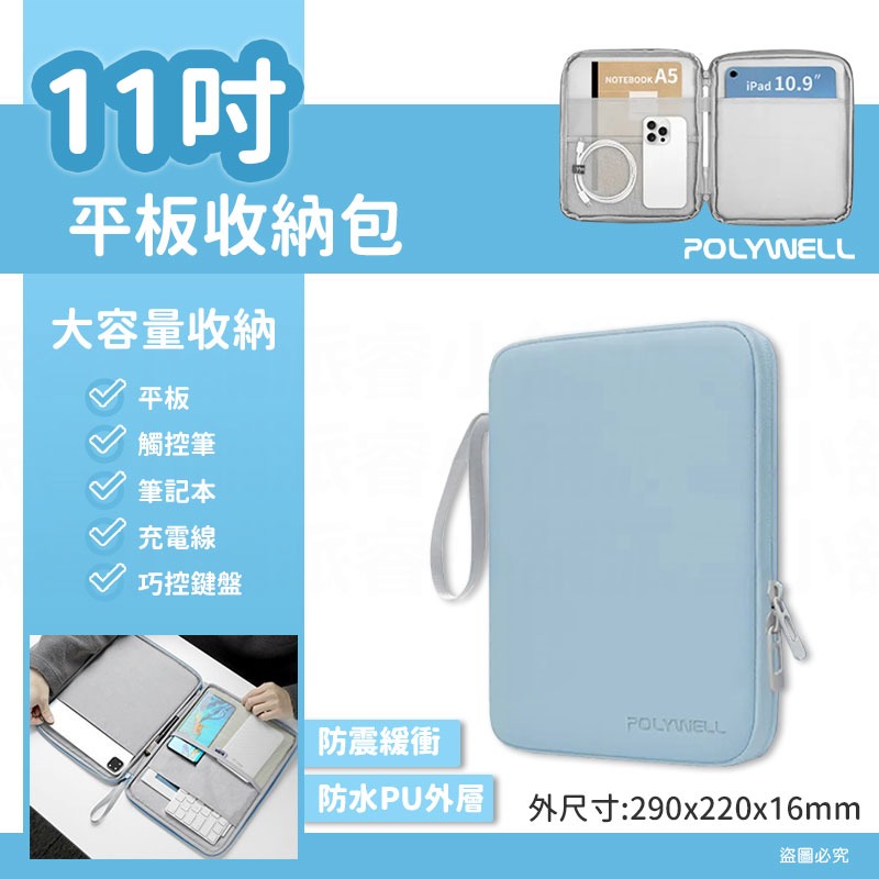 【POLYWELL平板防撞防水收納包】PU材質防撥水 全開拉鍊 多種尺寸 緩衝泡綿 適用iPad【LD1107】-規格圖9