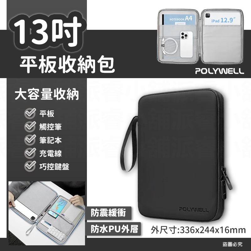 【POLYWELL平板防撞防水收納包】PU材質防撥水 全開拉鍊 多種尺寸 緩衝泡綿 適用iPad【LD1107】-規格圖9