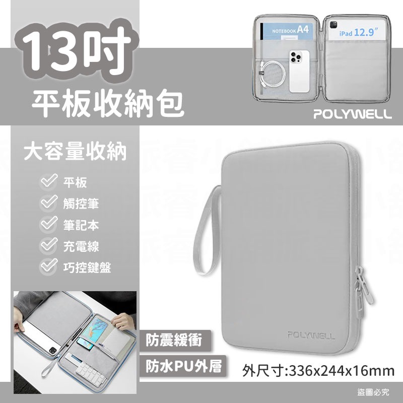 【POLYWELL平板防撞防水收納包】PU材質防撥水 全開拉鍊 多種尺寸 緩衝泡綿 適用iPad【LD1107】-規格圖9