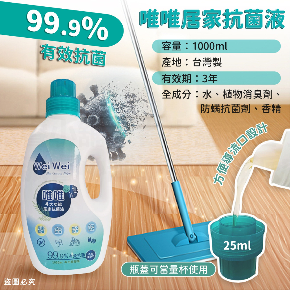 【唯唯多功能居家抗菌液】地板除菌 衣物除臭 物品清潔 抗菌除螨 抗菌液 清潔液 居家清潔【LD1114】-細節圖4