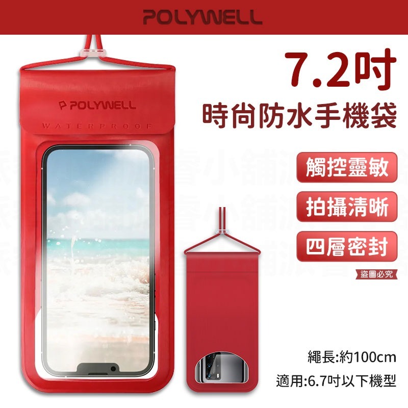 【POLYWELL 7.2吋時尚防水手機袋】 防水包 多層式防護 游泳 防水 手機 戲水 拍照清晰 可觸控【LD1124-規格圖9