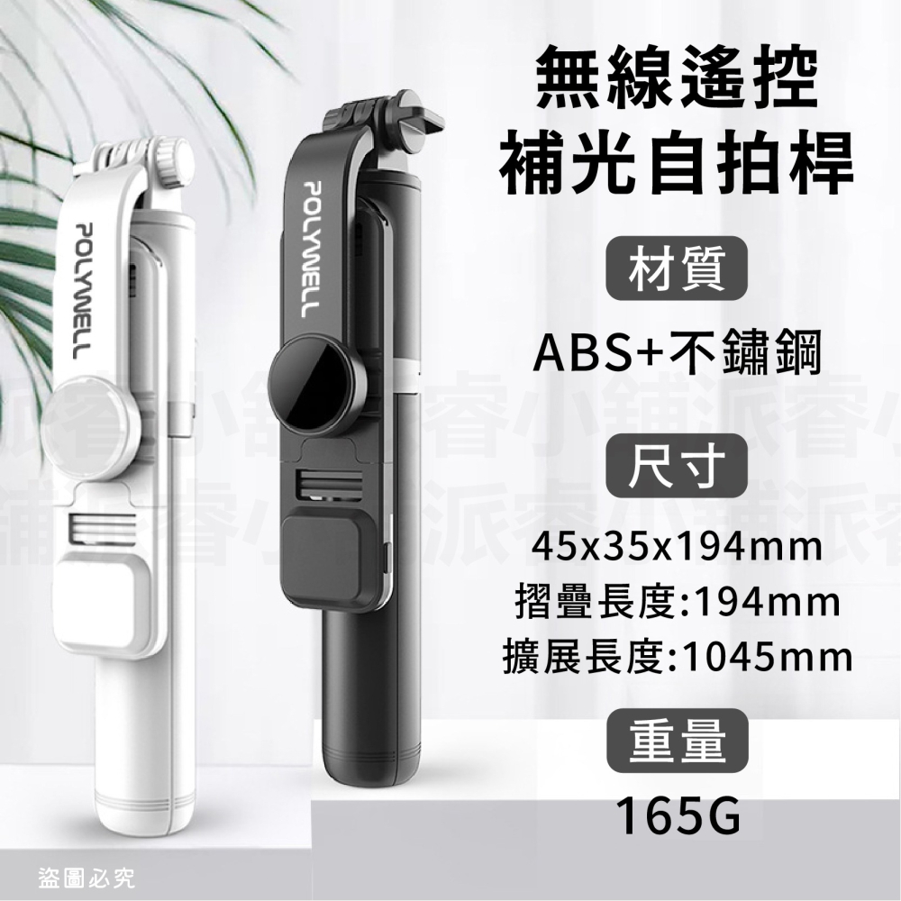 【POLYWELL 無線遙控補光自拍桿】 自拍棒 直播架 三腳支架 遙控器 藍牙 補光燈【LD1130】-細節圖3
