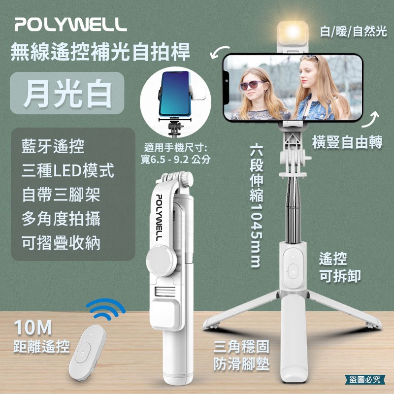 【POLYWELL 無線遙控補光自拍桿】 自拍棒 直播架 三腳支架 遙控器 藍牙 補光燈【LD1130】-規格圖9