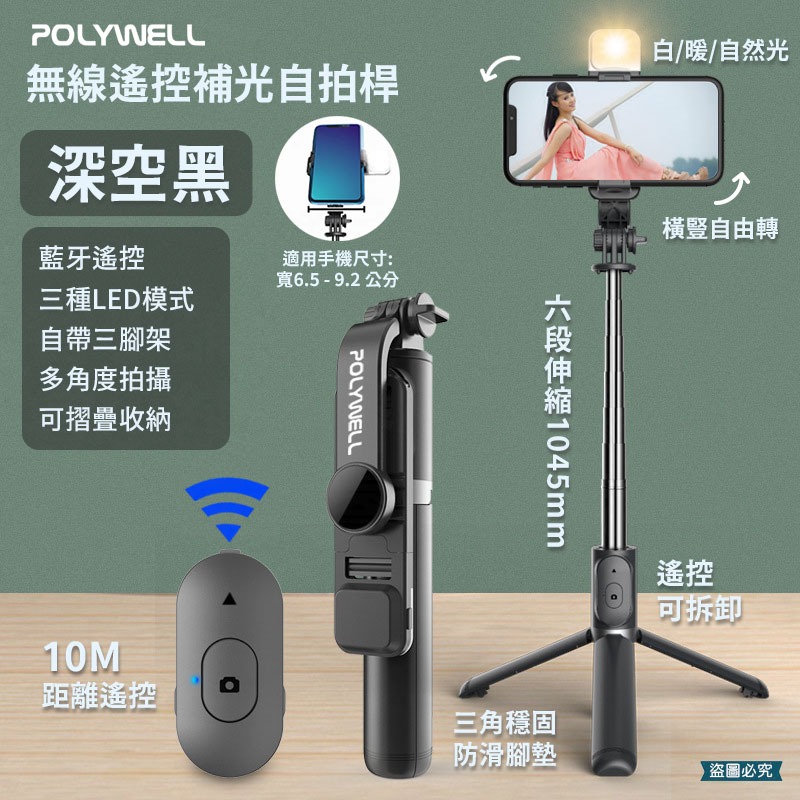 【POLYWELL 無線遙控補光自拍桿】 自拍棒 直播架 三腳支架 遙控器 藍牙 補光燈【LD1130】-規格圖9