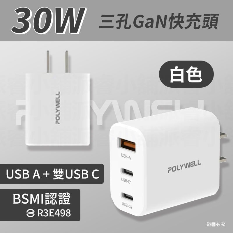 30W三孔PD快充頭_ 白