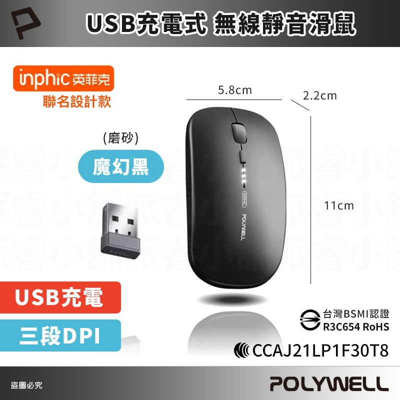 【POLYWELL 無線三模靜音滑鼠】2.4G USB充電 可調式光學CPI 自動休眠 充電滑鼠 靜音【LD1138】-規格圖9