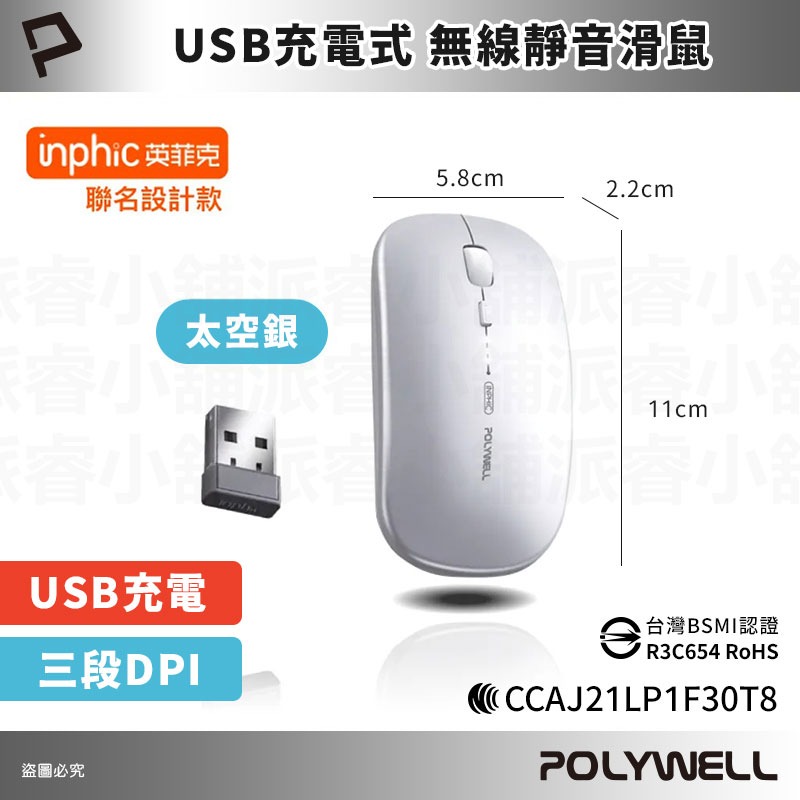 【POLYWELL 無線三模靜音滑鼠】2.4G USB充電 可調式光學CPI 自動休眠 充電滑鼠 靜音【LD1138】-規格圖9