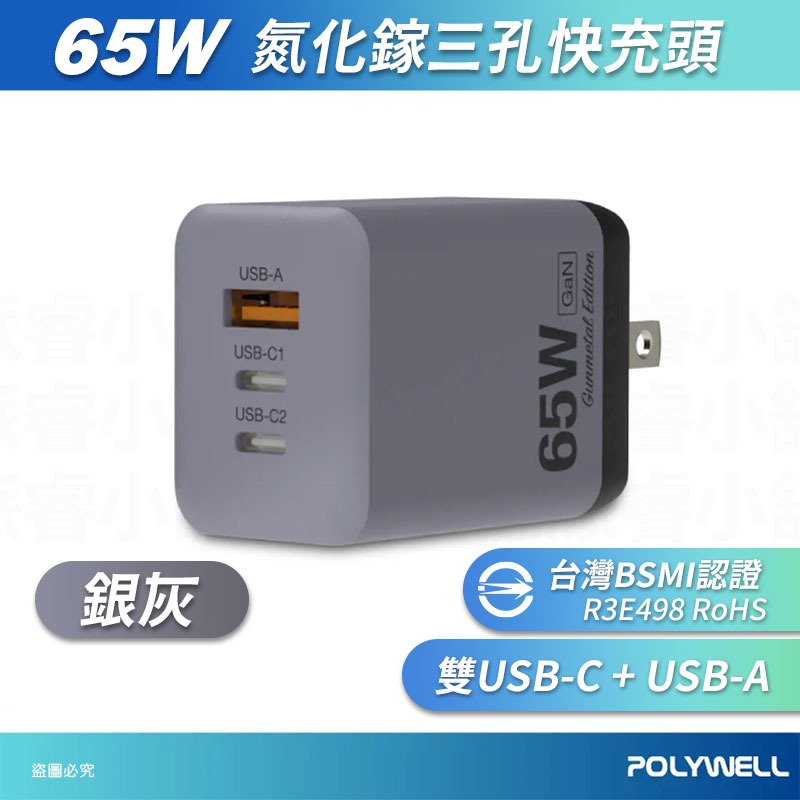 【POLYWELL 65W三孔PD快充頭】新款 GaN氮化鎵 BSMI 快充 充電器 三孔 豆腐頭【LD1142】-規格圖9