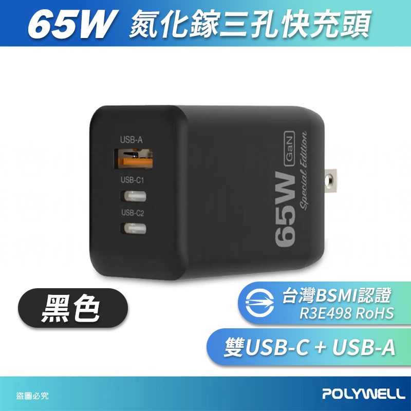 【POLYWELL 65W三孔PD快充頭】新款 GaN氮化鎵 BSMI 快充 充電器 三孔 豆腐頭【LD1142】-規格圖9