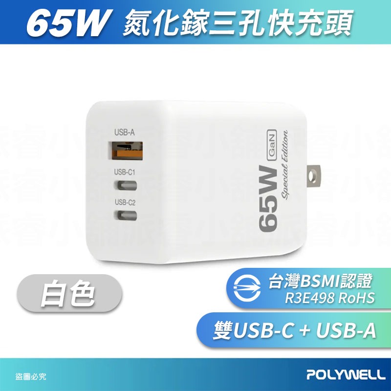 【POLYWELL 65W三孔PD快充頭】新款 GaN氮化鎵 BSMI 快充 充電器 三孔 豆腐頭【LD1142】-規格圖9