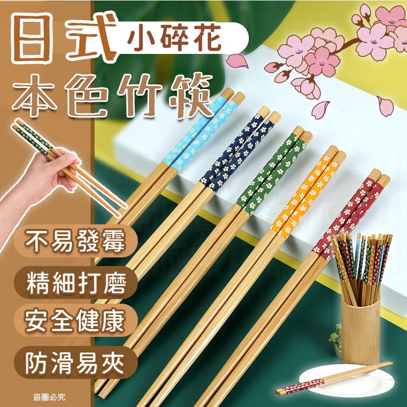 【日式本色碎花竹筷】顏色隨機 無染色 原竹木 多色 筷子 環保耐用 竹木筷子 日式櫻花筷子【LD1148】 - iLife愛生活-優質延長線 ...