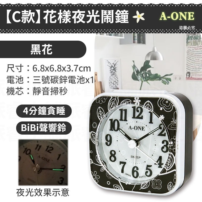 【C款】花樣夜光鬧鐘_黑花