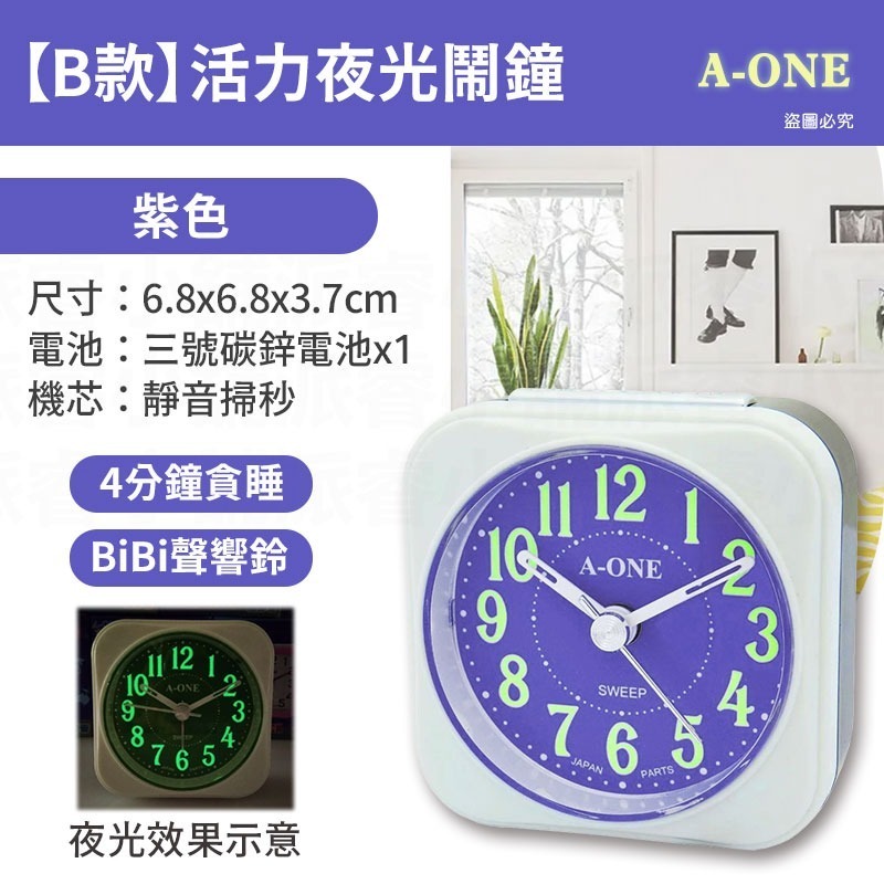 【B款】活力夜光鬧鐘_紫