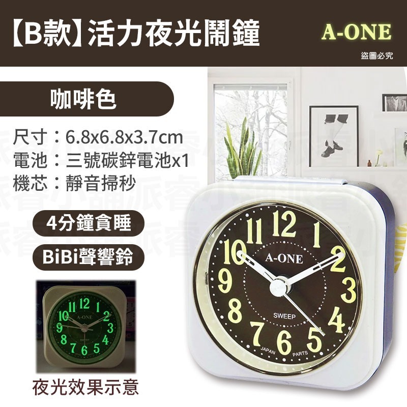 【B款】活力夜光鬧鐘_咖