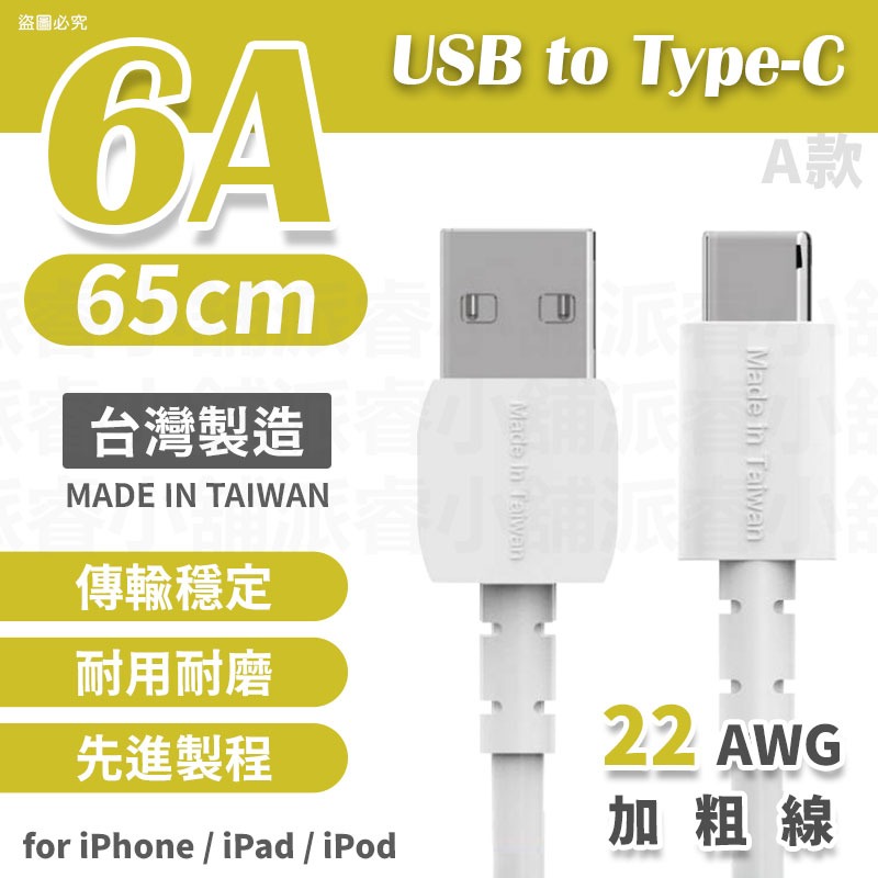 台灣製造 【6A極速快充傳輸線】6A快充線 充電線 USB 蘋果 TYPE-C 快充線 65cm  【LD1168】-規格圖8