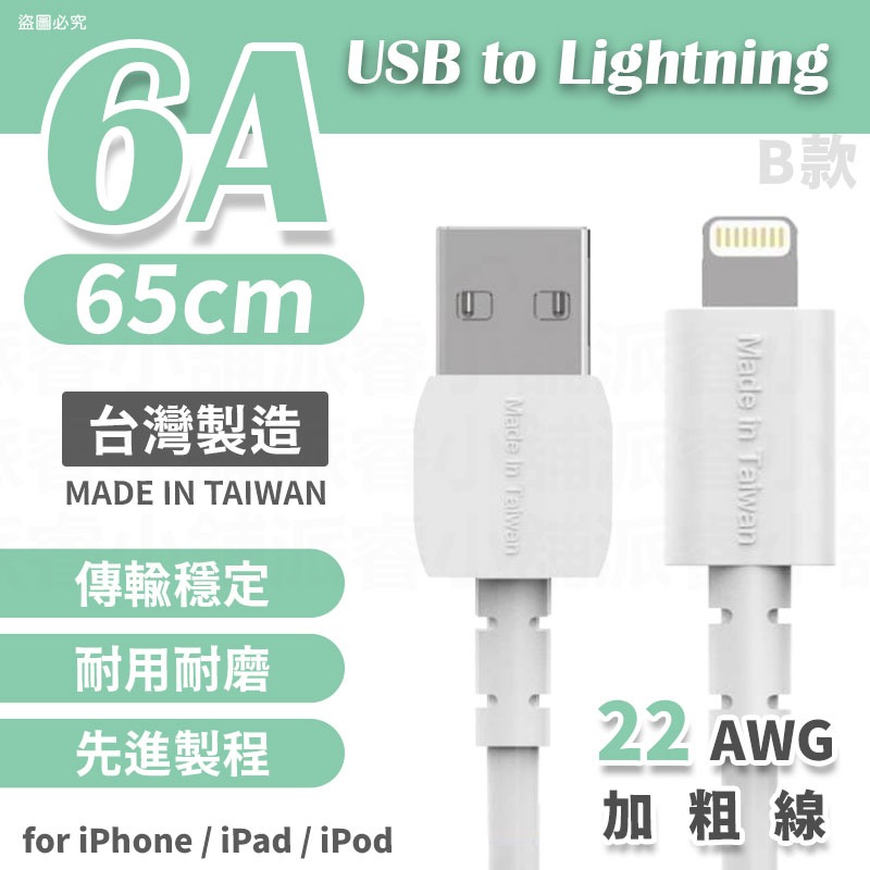 台灣製造 【6A極速快充傳輸線】6A快充線 充電線 USB 蘋果 TYPE-C 快充線 65cm  【LD1168】-規格圖8