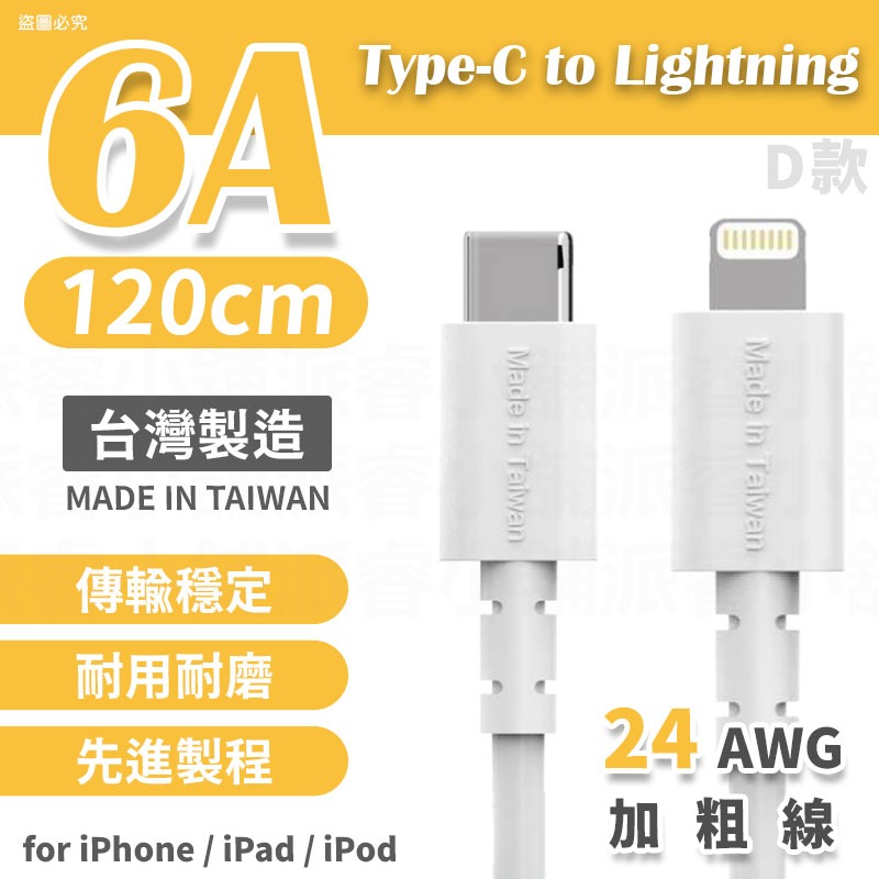 台灣製造 【6A極速快充傳輸線】6A快充線 充電線 USB 蘋果 TYPE-C 快充線 65cm  【LD1168】-規格圖8