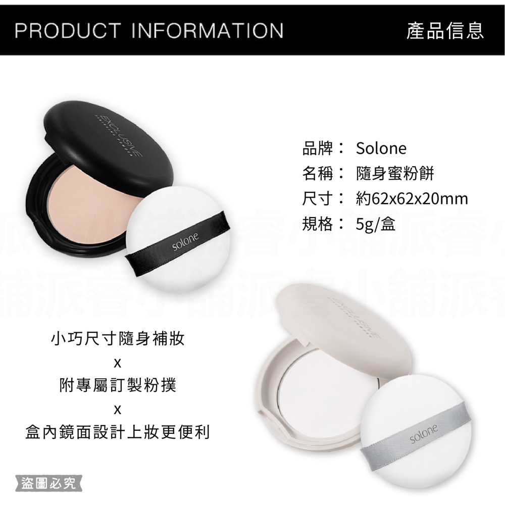 【Solone 隨身蜜粉餅5g】正品授權✨  新品 美妝必備 附粉撲 含鏡面 隨身粉撲【LD1172】-細節圖3