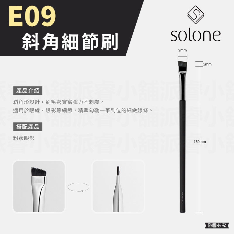 E09 斜角細節刷