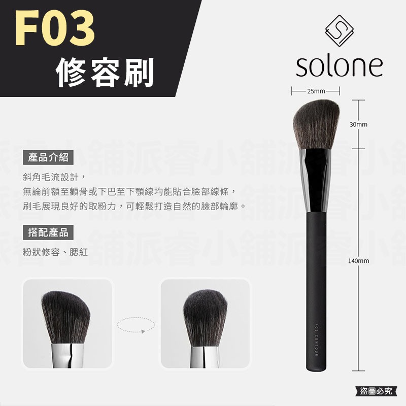 F03 修容刷