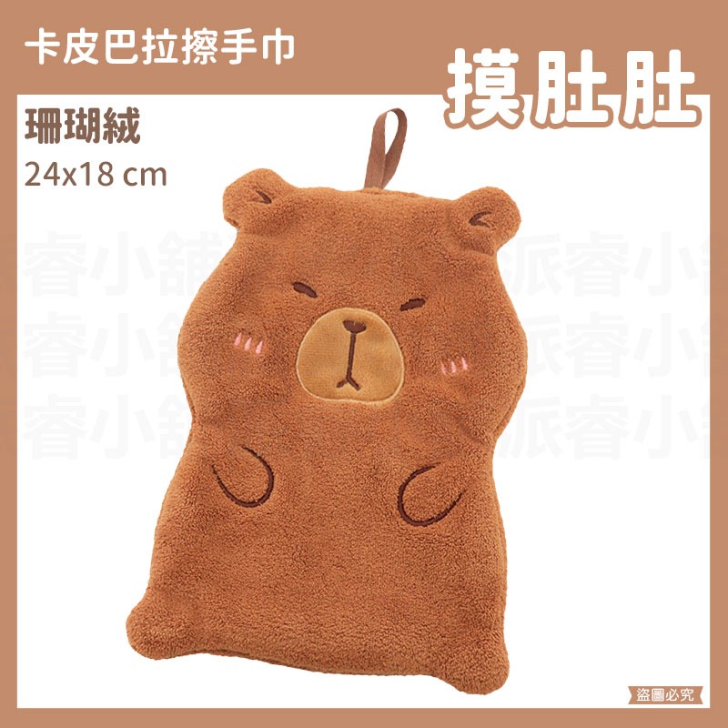 【卡皮巴拉珊瑚絨擦手巾】可愛造型 擦桌子 擦手巾 珊瑚絨 吸水 掛式擦手巾 水豚 超強吸水 【LD1175】-規格圖9