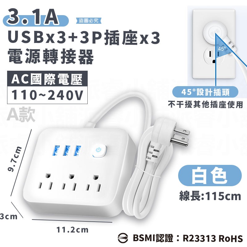 3USB+3座電源轉接器_白