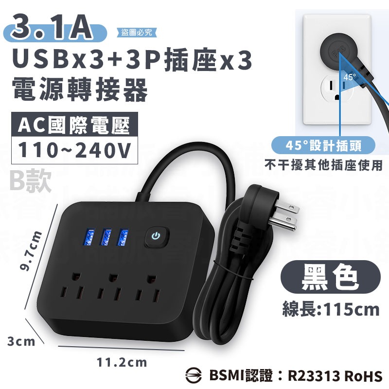 3USB+3座電源轉接器_黑