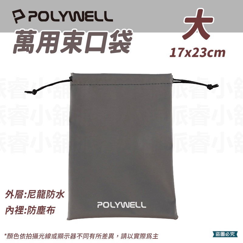 【POLYWELL 隨身萬用束口袋】3C 收納 小物 旅行收納 收納袋 收納包 束口袋 防潑水 【LD1181】-規格圖9