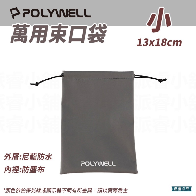 【POLYWELL 隨身萬用束口袋】3C 收納 小物 旅行收納 收納袋 收納包 束口袋 防潑水 【LD1181】-規格圖9