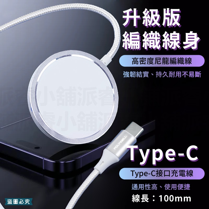 【POLYWELL 磁吸無線充電器】15W磁吸充電線 編織線 Type-C充電頭 磁吸【LD1183】-細節圖9